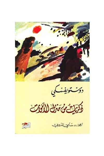 Roouckan ذكريات من منزل الاموات - دوستويفسكي - ترجمة سامي الدروبي - طبعة اصلية
