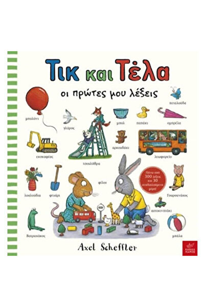 papirosbookstore Τικ και Τέλα: Τα Πρώτα μου Λόγια