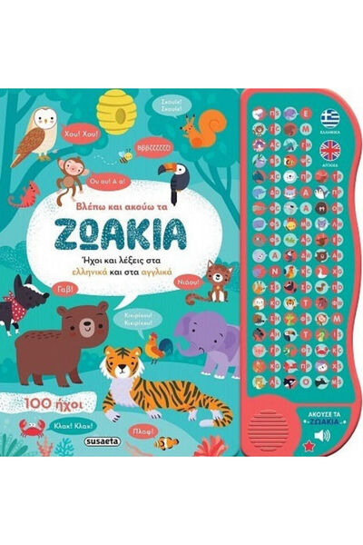 Other Βλέπω και ακούω τα ήχους και τις λέξεις των μικρών ζώων στα Ελληνικά κα...