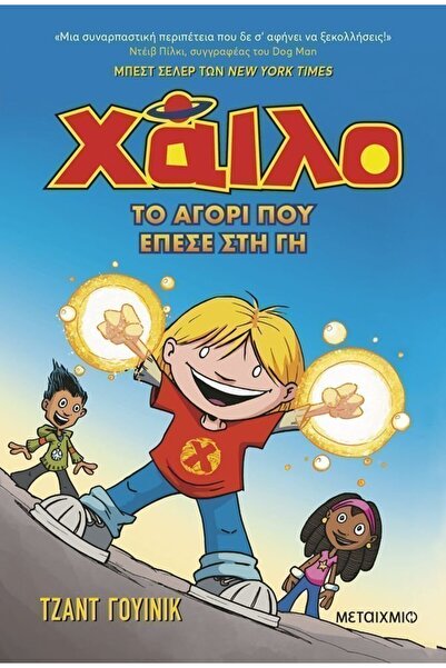Metaichmio Publications Book Metaichmio Hilo 1: The Boy Who Fell to Earth (47...
