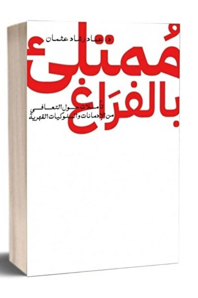 Book Full of emptiness - emad rashad othman