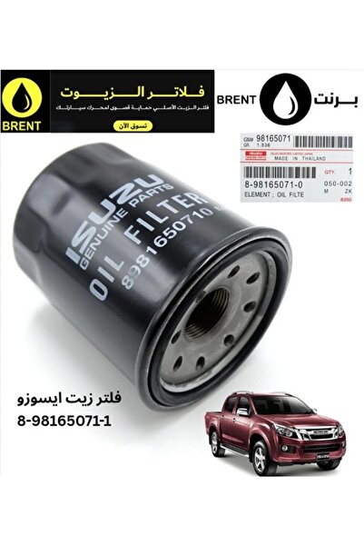 Isuzu فلتر زيت أصلي للسيارات ذات المحركات البنزين والديزل من نوع D-Max رقم 8-...