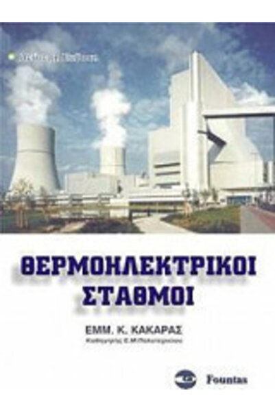 papirosbookstore Θερμοηλεκτρικά Ηλεκτρικά Πάρκα
