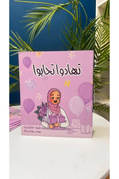 Kids skills تهادوا تحابوا