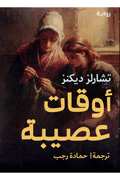 NOVEL أوقات عصيبة | تشارلز ديكنز