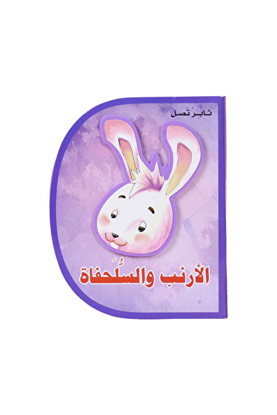 BOOKKIDS الارنب والسلحفاة