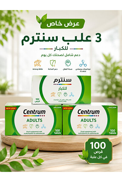 Centrum سنترم للكبار 100 قرص عرض مميز 3 عبوات | Adult 100 Tablets Value Pack