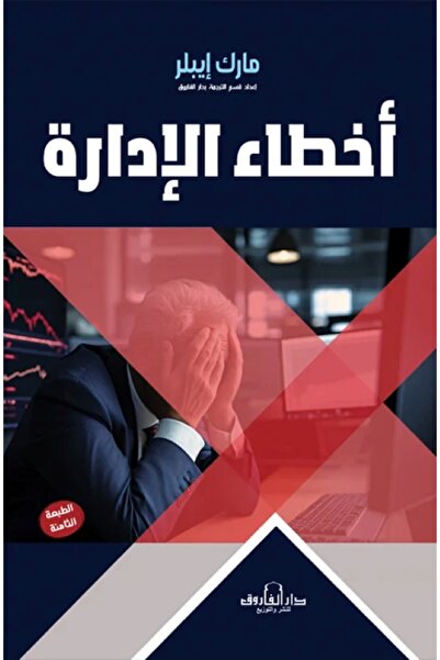 Dar Alfarouk أخطاء الإدارة