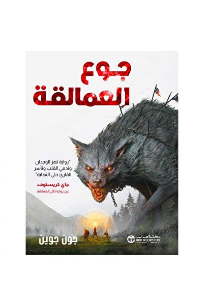 Jarir Bookstore جوع العمالقة 2 - رواية تهز الوجدان وتدمى القلب وتأسر القارىء ...