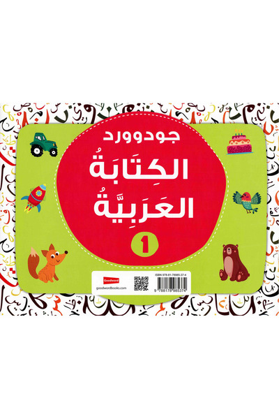 NOVEL جود وورد لتعليم الكتابة العربية – المستوى الأول | كتاب تدريبي للأطفال ل...