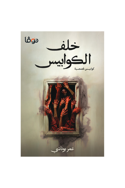 NOVEL خلف الكوابيس