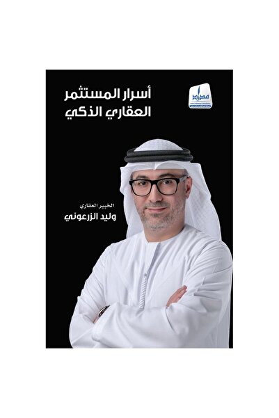NOVEL أسرار المستثمر العقاري الذكي