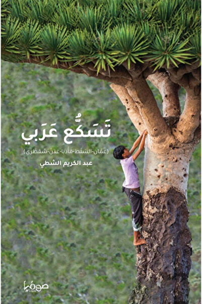 NOVEL تسكع عربي
