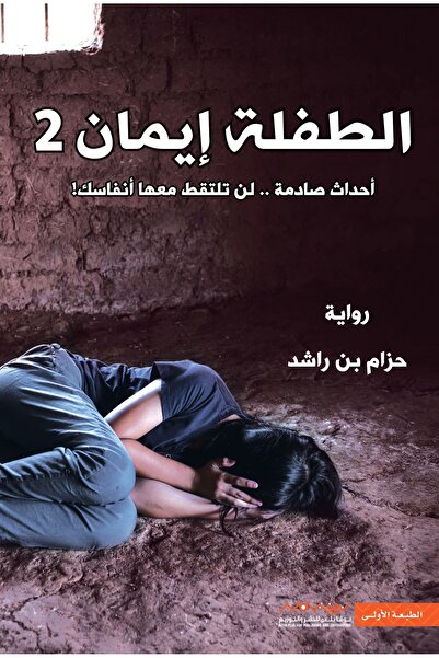 NOVAPLUS الطفلة إيمان الجزء الثاني