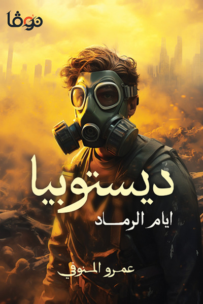 NOVAPLUS ديستوبيا أيام الرماد