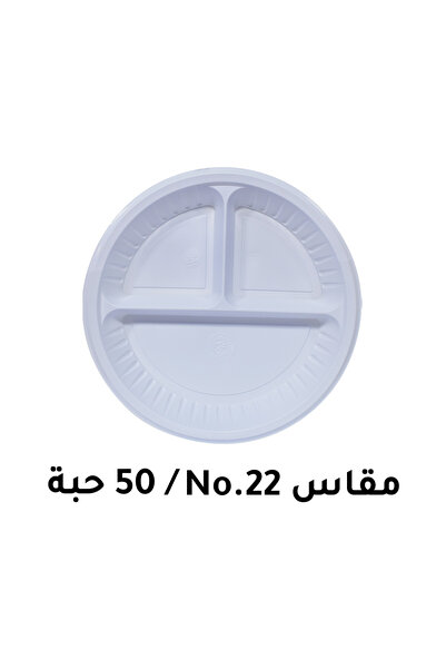 3p صينية بلاستيكية دائرية مقسمة رقم 22 (50 قطعة)