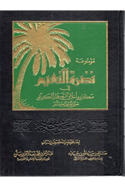 Book موسوعة نضرة النعيم في مكارم اخلاق الرسول الكريم 12 مجلد