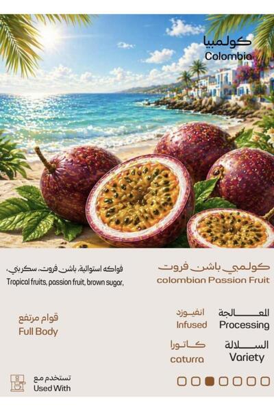 kanaf coffee roasters فاكهة الباشن فروت الكولومبية 250 جرام