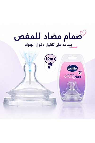 Bubbles بابلز حلمة رضاعة بديلة ناتشورال من السيليكون بتصميم عريض وصمام مضاد للمغص، من عمر 12 شهرًا