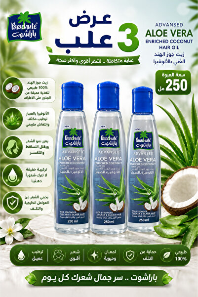Parachute زيت باراشوت بالصبار 250 مل – عرض مميز 3 عبوات | Aloe Vera Hair Oil ...