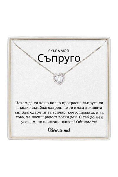 The Jewel Heart Колие Forever Yours Неръждаема Стомана с Послание - Подарък з...