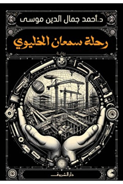 Book Samaan Al-Khalawi's Journey - A Novel