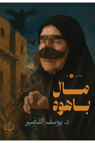 Book Mal Bahouh - Novel
