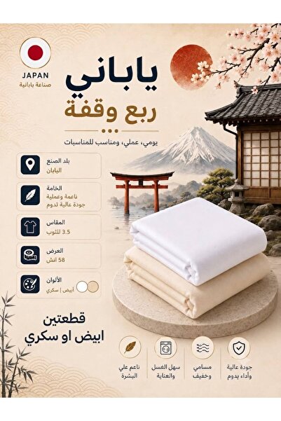 RELAXY قطعتين قماش ياباني - ربع وقفه