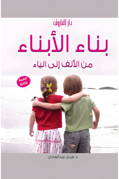 Dar Alfarouk بناء الأبناء من الألف للياء