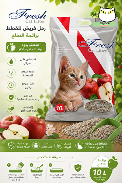 Fresh رمل فريش للقطط 10 لتر – رمل قطط متكتل سريع الامتصاص برائحة التفاح