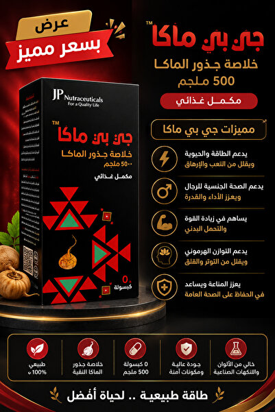 Generic Brand جي بي ماكا 500 مجم – خلاصة جذور الماكا لدعم الطاقة والحيوية | G...