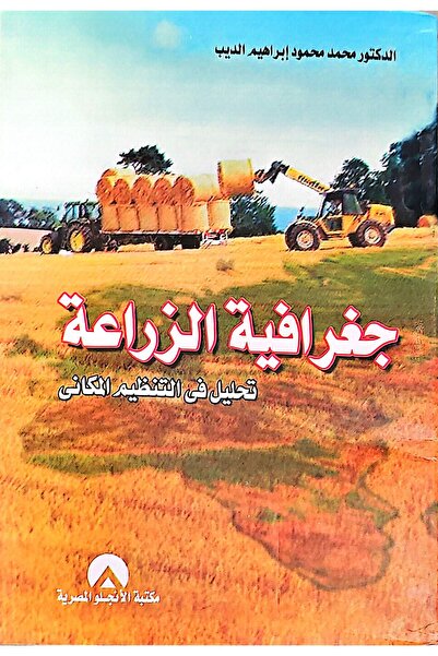 anglo جغرافية الزراعة تحليل في التنظيم المكاني
