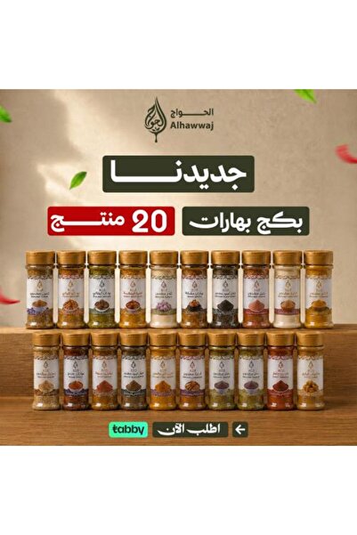 Alhawwaj مجموعة التوابل الكاملة - 20 نوعًا مميزًا ونكهة أصيلة