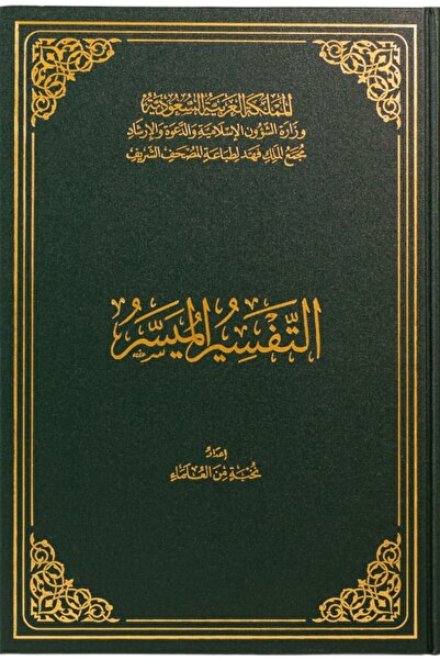 dar alhuda The Concise Tafsir - Arabic Quran with Tafsir in Margins