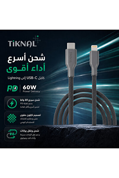 Tiknal | كابل USB-C إلى Lightning PD - 1 متر - رمادي - نايلون مضفر - معتمد من...
