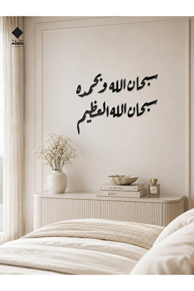 SND لوحة اكريليك بلاصق قوي 3M وقص بالليزر مقاس 70 × 46 سم - بتصميم سبحان الله و بحمده سبحان الله العظيم