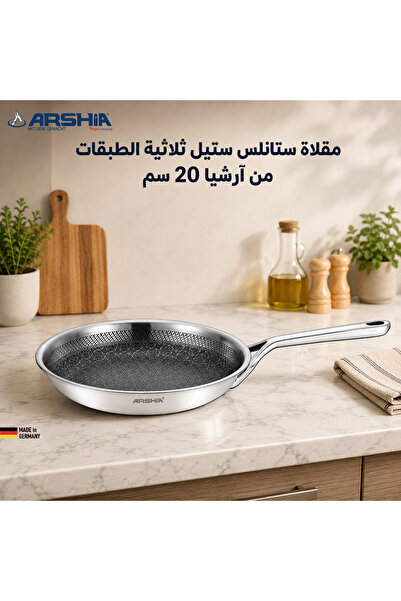 Arshia مقلاة أرشيا ستانلس ستيل Tri-Ply مقاس 20 سم – توزيع حرارة مثالي وطهي اح...