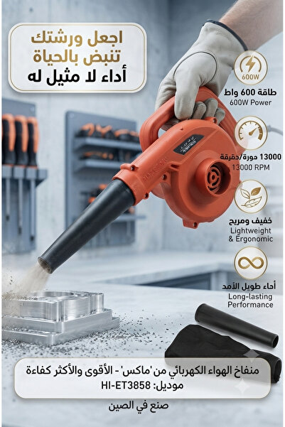 Hi Max منفاخ كهربائي 650 واط