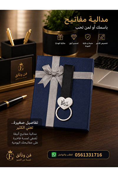 MorooJ ✨ مدالية مفاتيح باسمك – لمسة فخامة ترافقك كل يوم