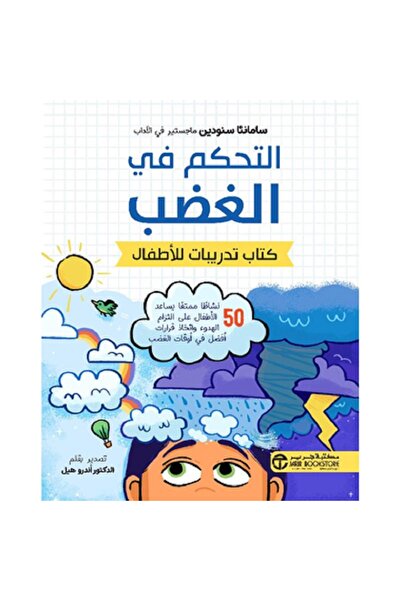 Jarir Bookstore التحكم في الغضب كتاب تدريبات للأطفال بقلم سامانتا سنودين