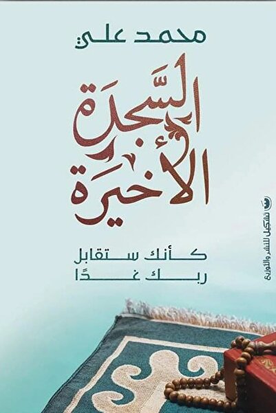 Generic السجدة الأخيرة