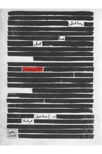 Book juice رسائل ما قبل الانتحار