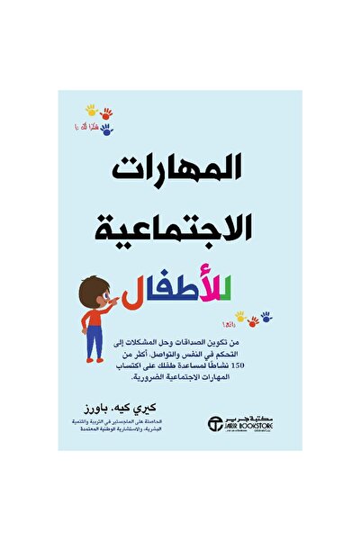 Jarir Bookstore المهارات الاجتماعية للأطفال بقلم كيري كيه باورز‎