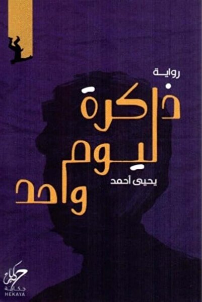 darshion ذاكرة ليوم واحد-نسخة اصلية