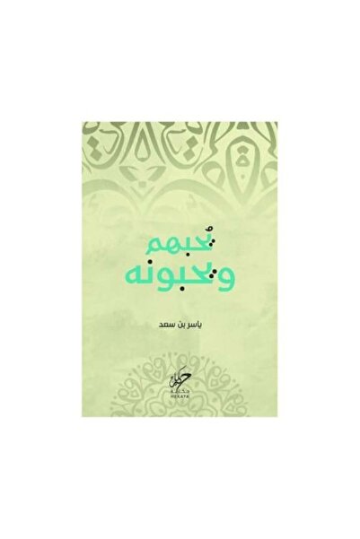 hikaya يحبهم ويحبونه-نسخة اصلية