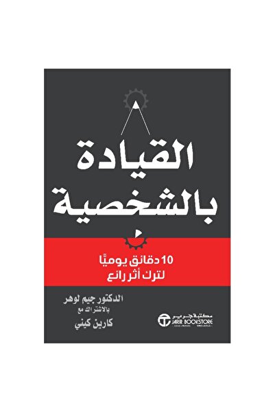 Jarir Bookstore القيادة بالشخصية 10 دقائق يوميا لترك أثر رائع‎ بقلم كارين كين...