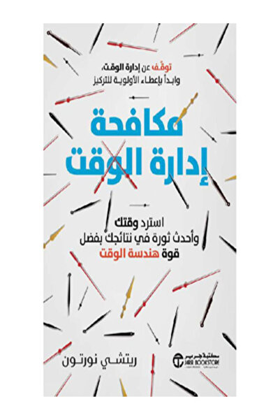 Jarir Bookstore مكافحة ادارة الوقت استرد وقتك