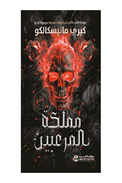 Jarir Bookstore مملكة المرعبين