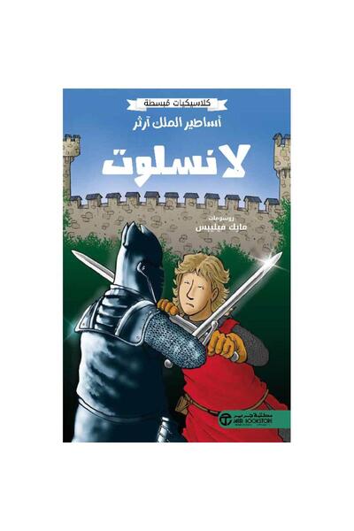 Jarir Bookstore أساطير الملك آرثر - لانسلوت تأليف كلاسيكيات مبسطة