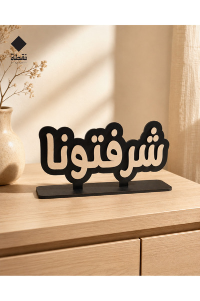 Nuqta Elegant Welcome Decor with Shalatuna Design - Luxurious Wooden Plaque w...